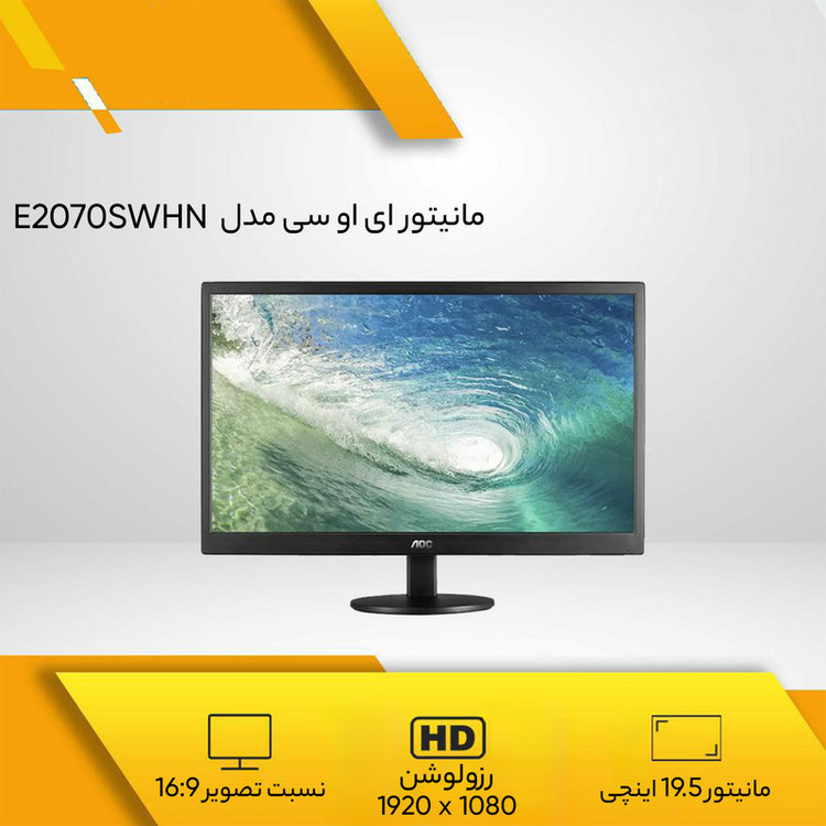 مانیتور ای او سی مدل AOC E2070SWN سایز 20 اینچ