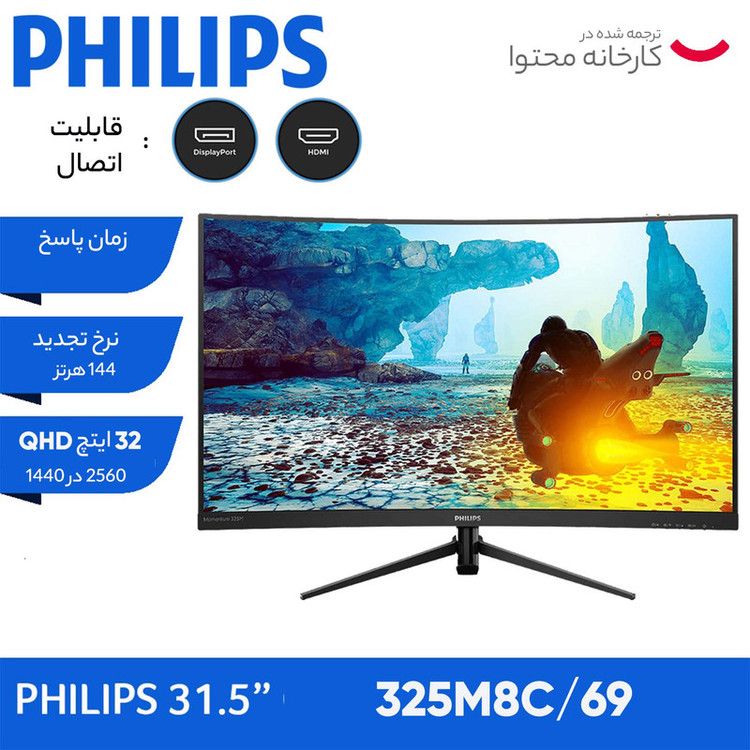 مانیتور مخصوص بازی خمیده فیلیپس مدل 325M8C/69 سایز 31.5 اینچ