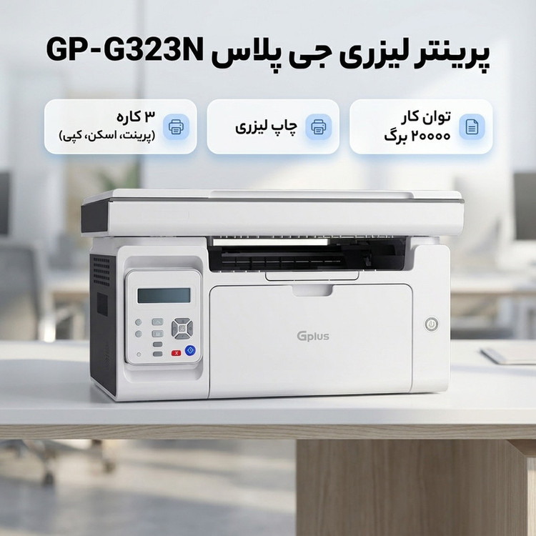 پرینتر لیزری 3 کاره جی پلاس مدل GP-G323N با قابلیت پرینت، اسکن و کپی، پشتیبانی از کاغذ A4، دارای نمایشگر